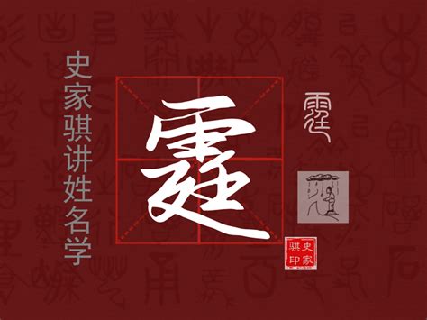 霆姓名學|宝宝起名常用字【霆】字的讲解以及如何使用